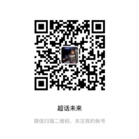 公众号超话未来二维码